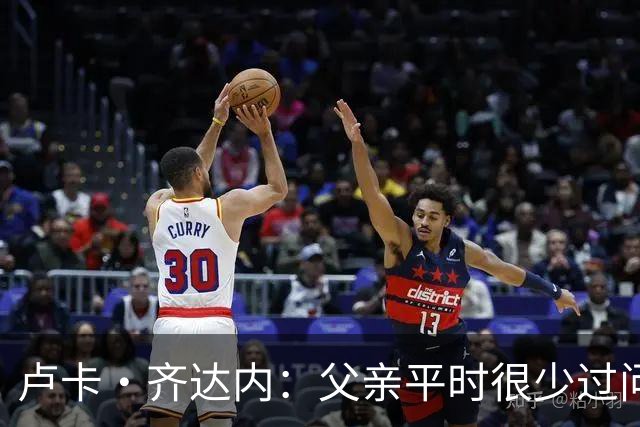 卢卡·齐达内：父亲平时很少过问我的工作 母亲倒会批评我的表现
