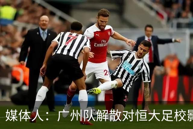 媒体人：广州队解散对恒大足校影响不大