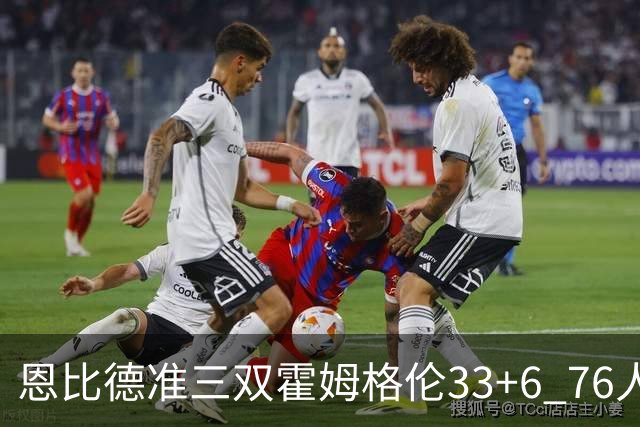 恩比德准三双霍姆格伦33+6 76人险胜终结连败