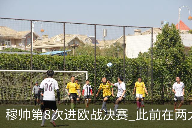 穆帅第8次进欧战决赛 此前在两大杯赛决赛全胜
