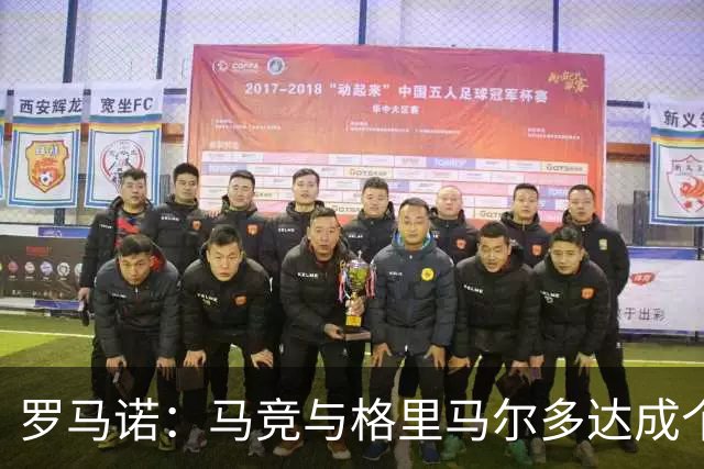罗马诺：马竞与格里马尔多达成个人协议 李刚仁同样谈妥个人条款