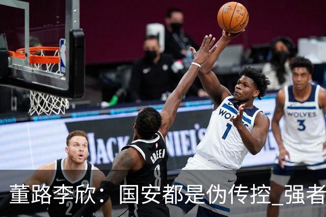 董路李欣：国安都是伪传控 强者才能“以我为主”