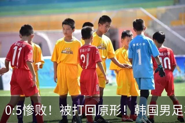 0:5惨败！被打回原形！韩国男足状态低迷被打爆，太极虎变成纸老虎